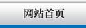 網(wǎng)站首頁